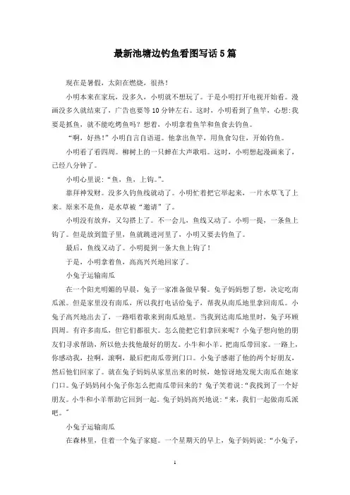 最新池塘边钓鱼看图写话5篇