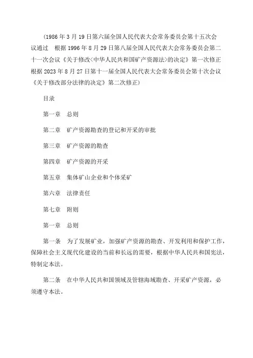 2023年中华人民共和国矿产资源法修订
