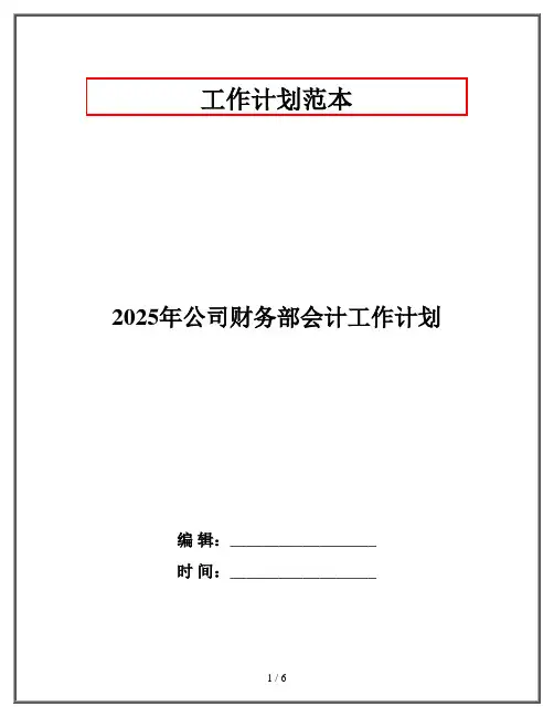 2025年公司财务部会计工作计划
