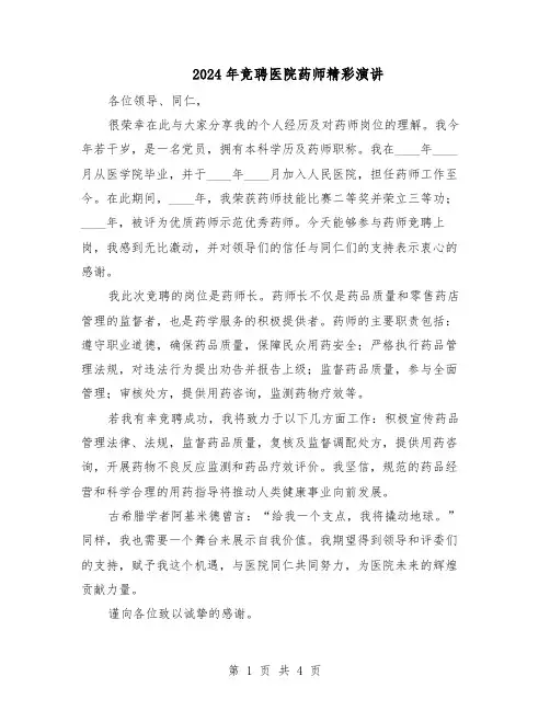 2024年竞聘医院药师精彩演讲（三篇）