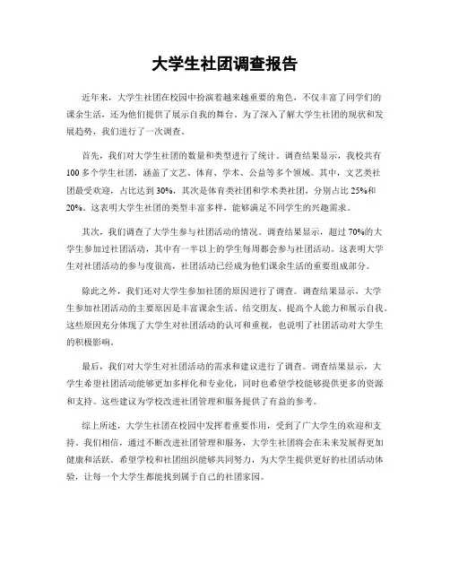 大学生社团调查报告