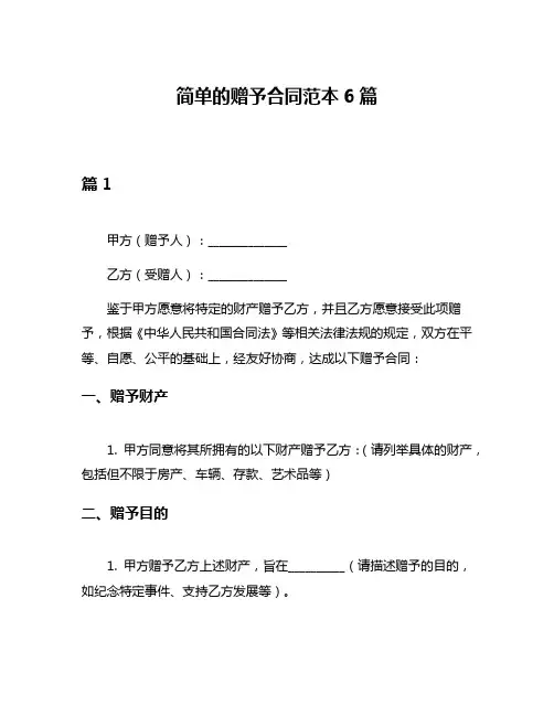 简单的赠予合同范本6篇