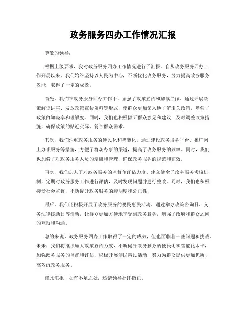 政务服务四办工作情况汇报