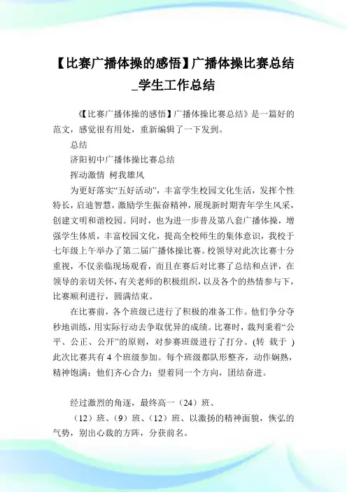【比赛广播体操的感悟】广播体操比赛总结_学生工作总结.doc