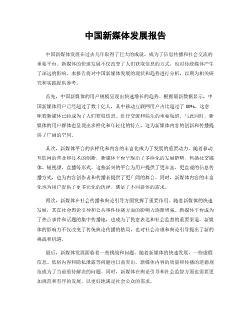 中国新媒体发展报告