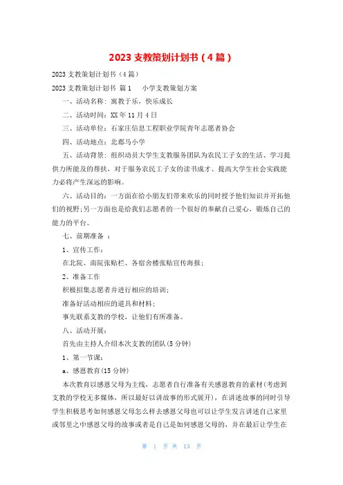 2023支教策划计划书(4篇)