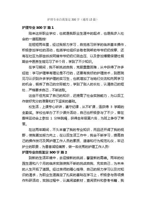护理专业自我鉴定300字（通用15篇）