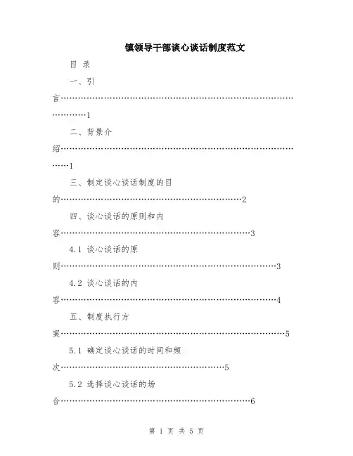 镇领导干部谈心谈话制度范文