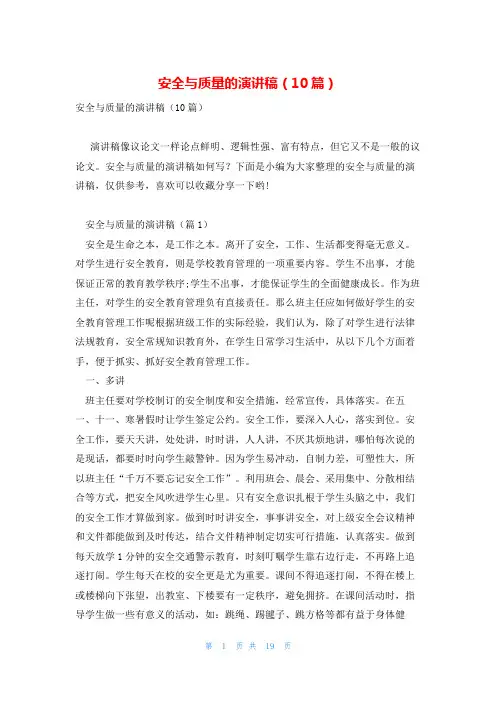安全与质量的演讲稿(10篇)