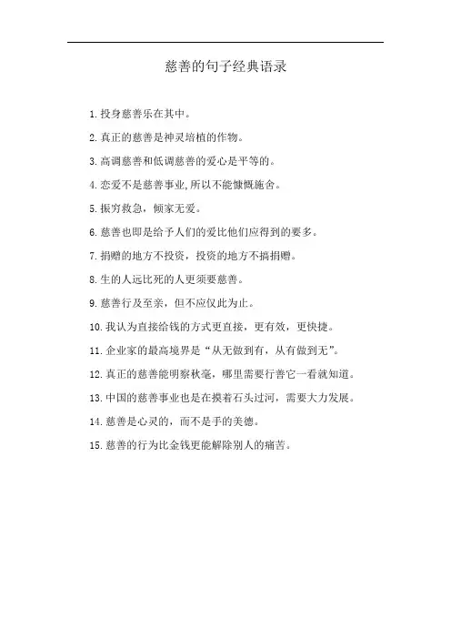 慈善的句子经典语录