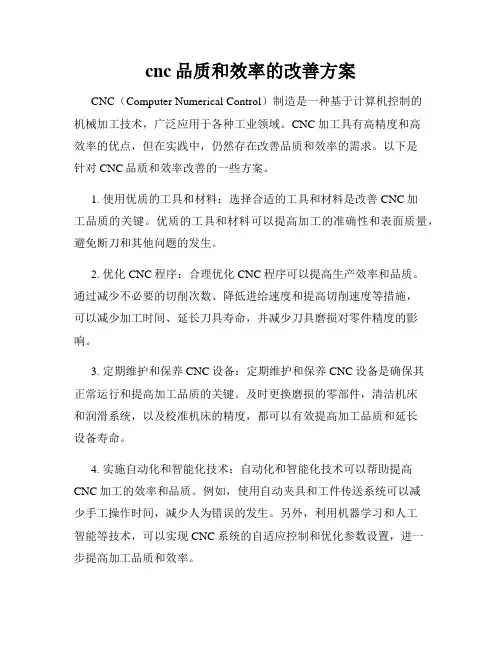 cnc品质和效率的改善方案