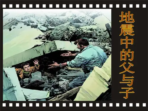 五年级上册语文课件  地震中的父与子 (共20张PPT)  人教版
