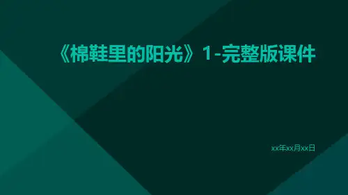 《棉鞋里的阳光》1-完整版课件