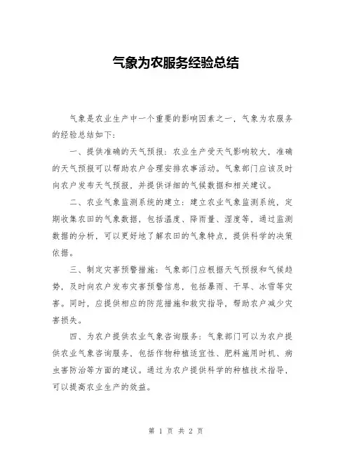 气象为农服务经验总结