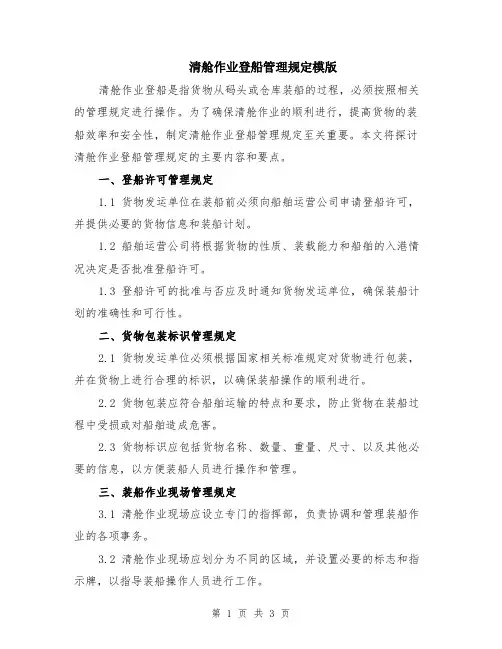 清舱作业登船管理规定模版