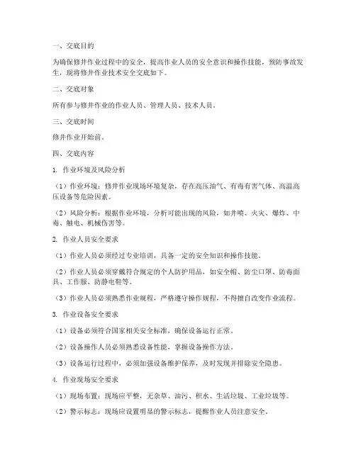 修井作业技术安全交底模板