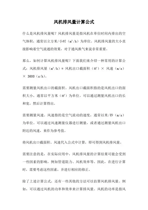 风机排风量计算公式