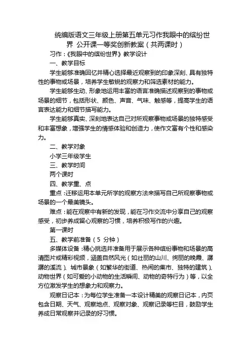 统编版语文三年级上册第五单元习作我眼中的缤纷世界公开课一等奖创新教案(共两课时)