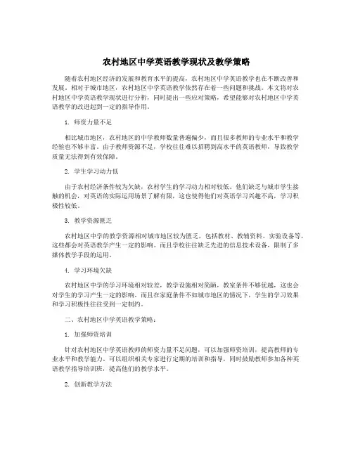 农村地区中学英语教学现状及教学策略