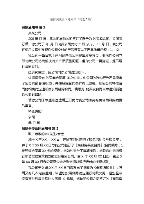 解除买卖合同通知书（精选3篇）