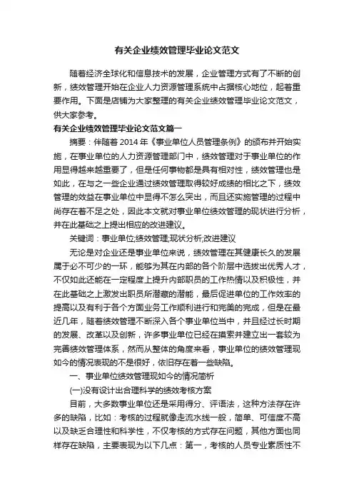 有关企业绩效管理毕业论文范文