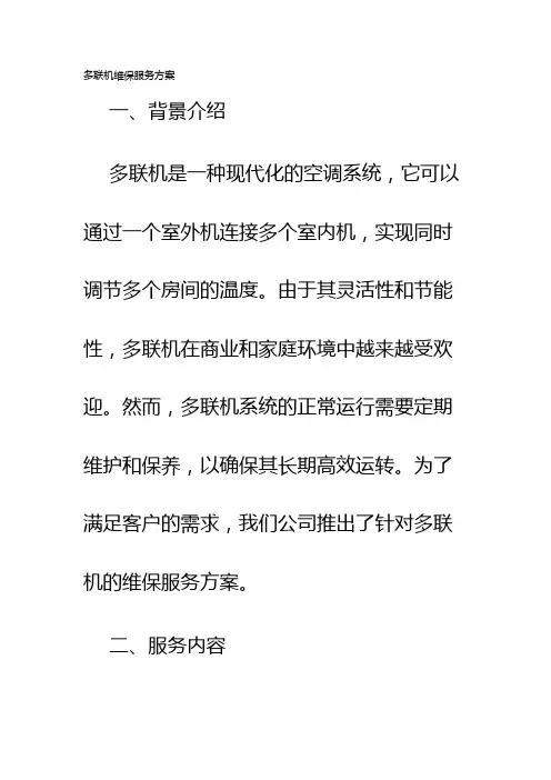 多联机维保服务方案