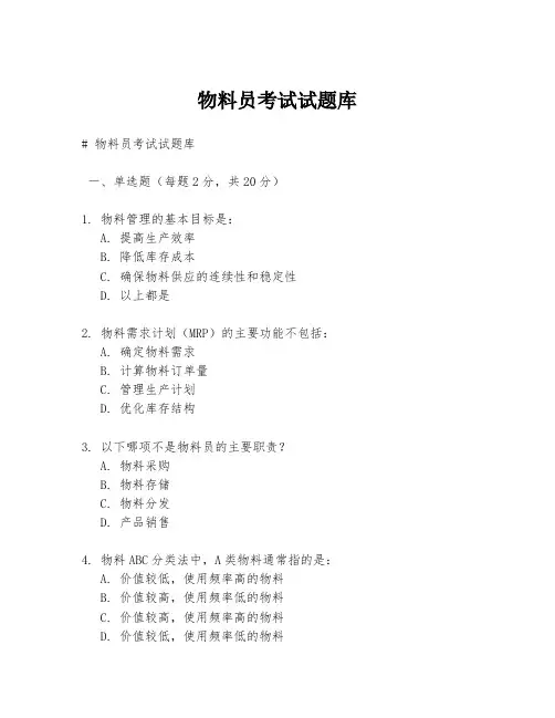 物料员考试试题库