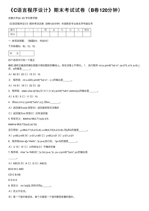 《C语言程序设计》期末考试试卷（B卷120分钟）