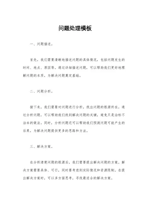 问题处理模板