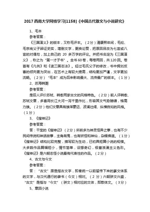 2017西南大学网络学习[1158]《中国古代散文与小说研究》