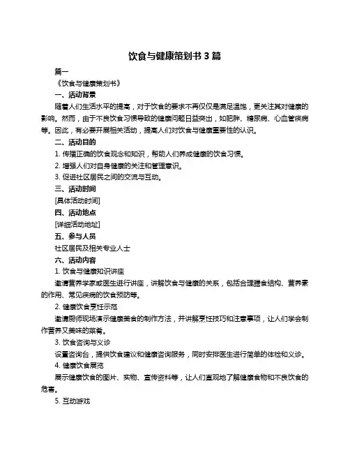 饮食与健康策划书3篇