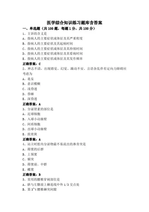 医学综合知识练习题库含答案