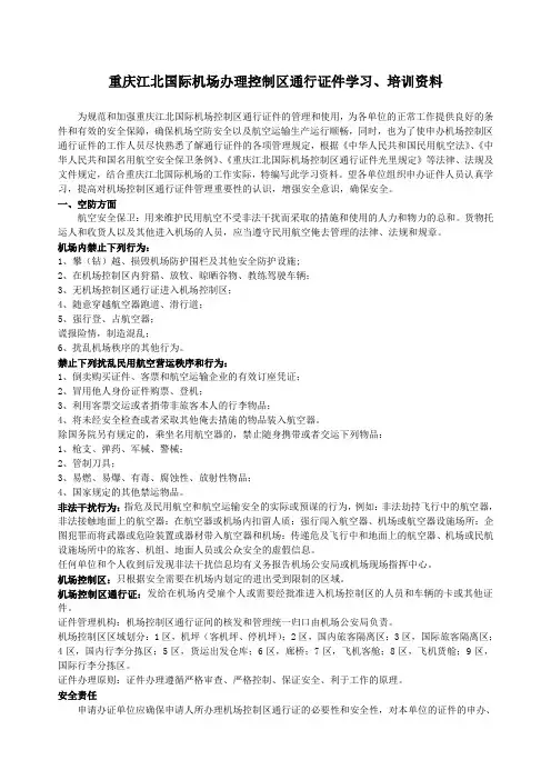 重庆江北国际机场办理控制区通行证件学习、培训资料