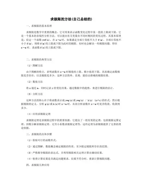 求极限的方法(自己总结的)