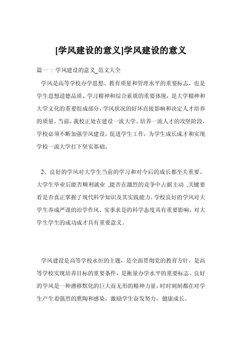[学风建设的意义]学风建设的意义