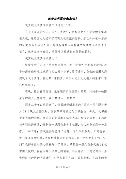 筑梦航天逐梦未来征文