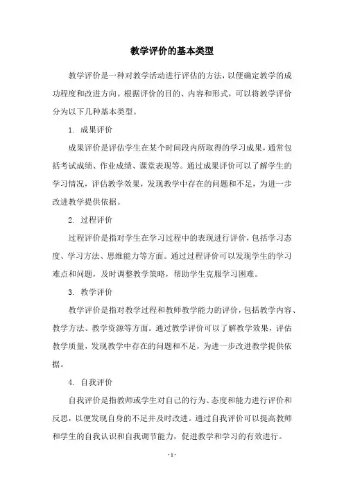 教学评价的基本类型