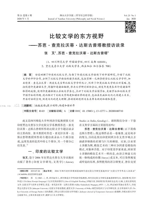 比较文学的东方视野———苏芭·查克拉沃蒂·达斯古普塔教授访谈录