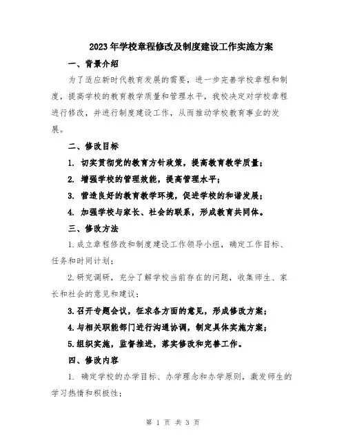 2023年学校章程修改及制度建设工作实施方案
