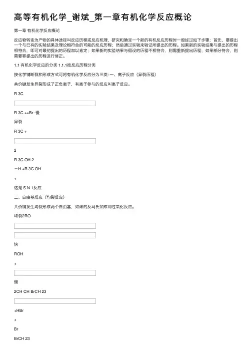 高等有机化学_谢斌_第一章有机化学反应概论