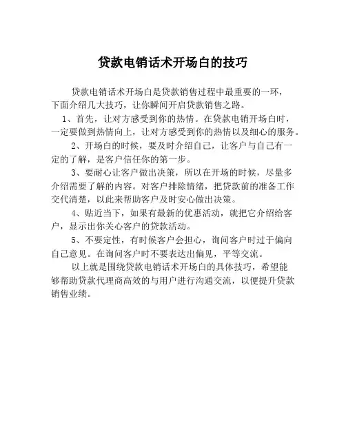 贷款电销话术开场白的技巧