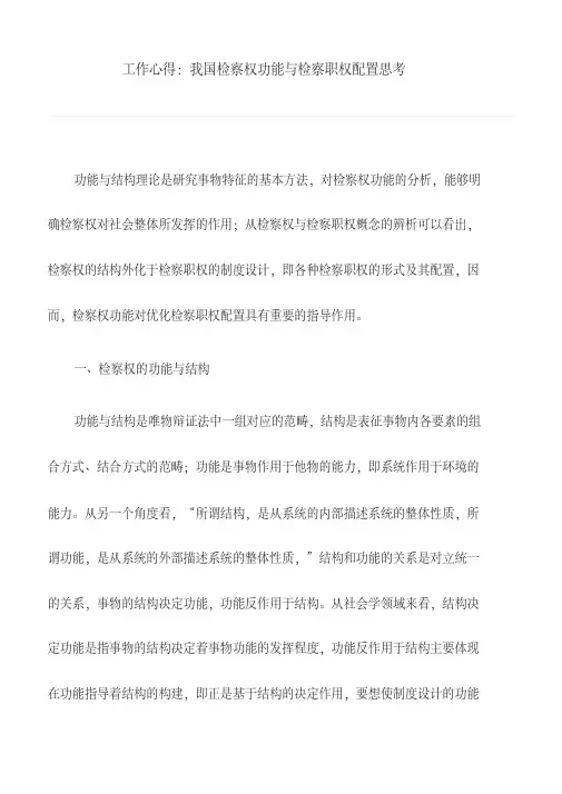 工作心得：我国检察权功能与检察职权配置思考