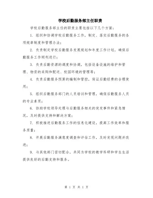 学校后勤服务部主任职责
