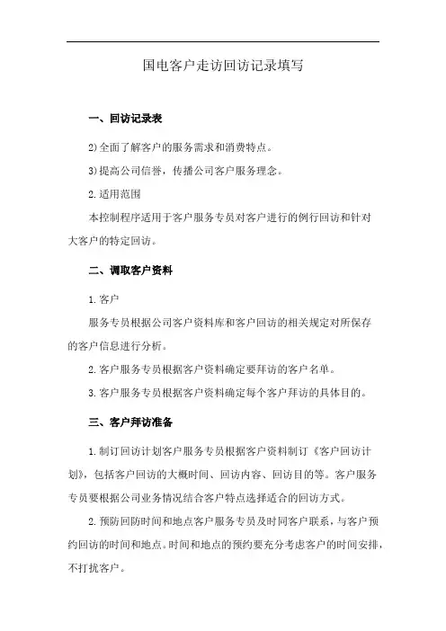 国电客户走访回访记录填写