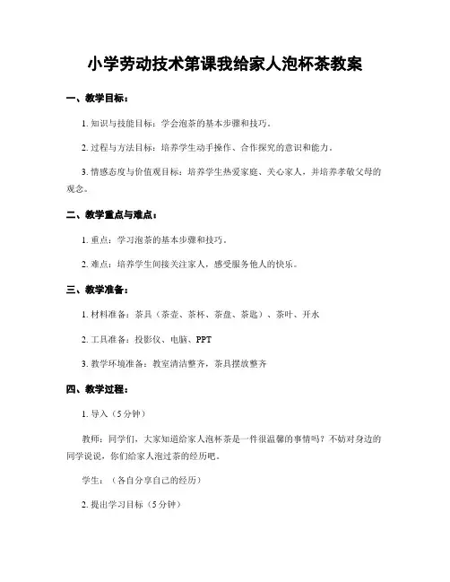 小学劳动技术第课我给家人泡杯茶教案