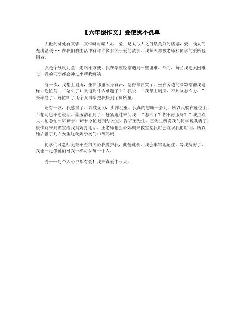 【六年级作文】爱使我不孤单