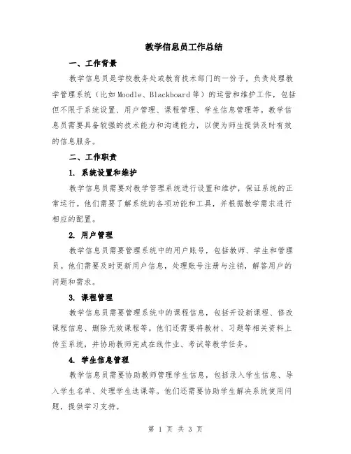 教学信息员工作总结