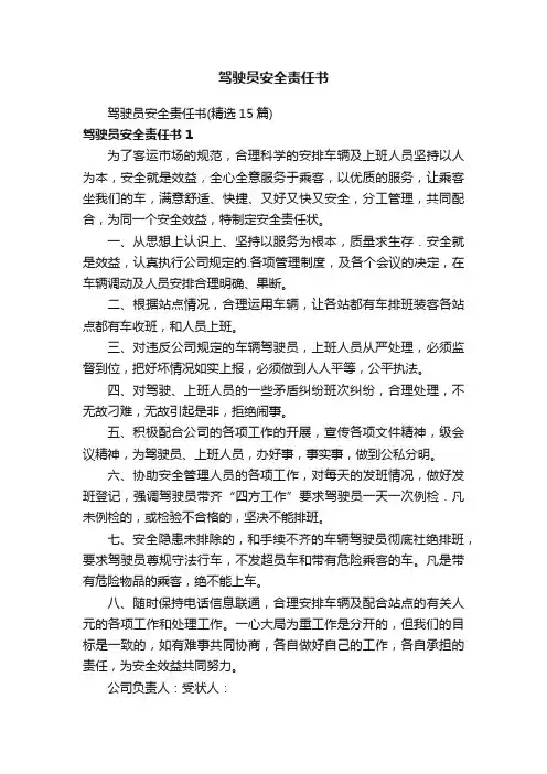 驾驶员安全责任书