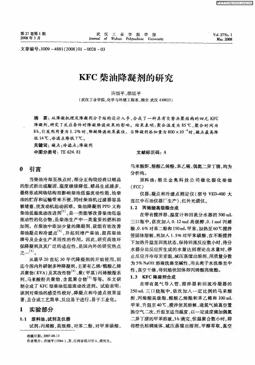 KFC柴油降凝剂的研究