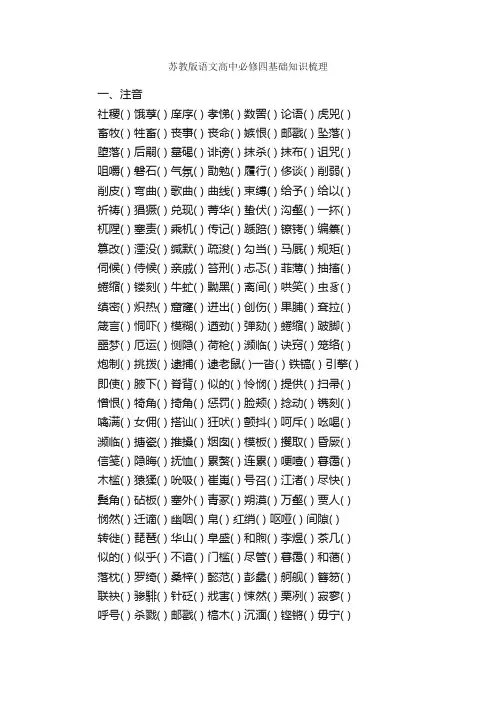 苏教版语文高中必修四基础知识梳理